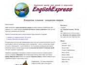 Школа EnglishExpress - английский язык в Барнауле для детей и взрослых.