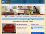 Перетяжка и ремонт мягкой мебели - Услуги и цены мебельной мастерской в Чебоксарах