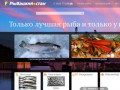 Рыба оптом в Тольятти - Рыбацкий стан