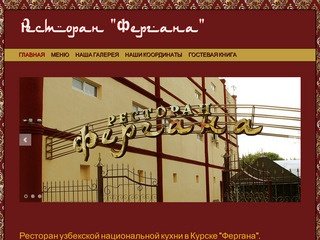 Ресторан узбекской национальной кухни в Курске "Фергана&amp;quot