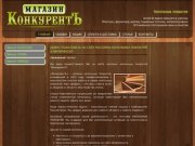 Официальный сайт магазин КонкурентЪ г. Мичуринск. Продажа ламината
