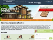 Строительство домов в Тамбове под ключ | Тамбовское Строительное Объединение