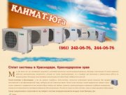 Сплит системы в Краснодаре и Краснодарском крае - Климат-Юга