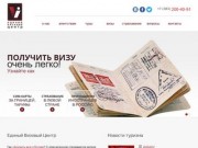Единый Визовый Центр - Оформление виз в Новосибирске
