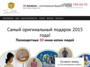 Ваша 3D копия в Москве - 3D Solutions