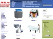365i.ru - интернет магазин бытовой техники — холодильники, посуда
