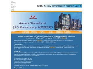 Филиал Московский ЗАО Регистратор ИНТРАКО