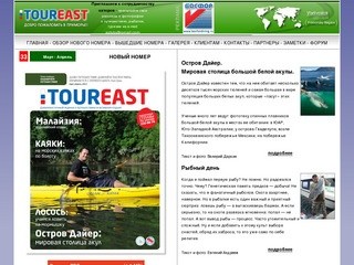 Журнал TOUR EAST - Журнал о путешествиях в Приморье! Активный отдых в Приморском крае