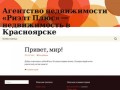 Агентcтво недвижимости «Риэлт Плюс» — недвижимость в Красноярске