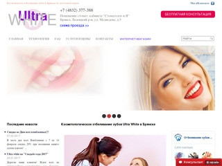 Ultra White косметическое отбеливание зубов в Брянске