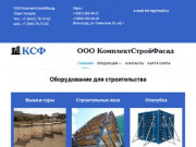 Оборудование для строительства Волгоград - Комплектстройфасад