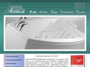 Эксим - Акриловые, медицинские, бальнеологические ванны джакузи Aquator с гидромассажем