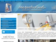 ООО "Нефтегазснаб" г.Саратов