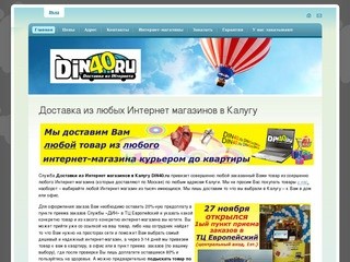 Доставка из любых Интернет магазинов в Калугу | din40.ru
