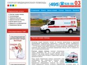 Платная скорая помощь - услуги вызова медицинской скорой помощи на дом Москва и Мо