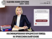 Садекова Жанна Сергеевна - адвокат Адвокатской палаты г. Москвы, адвокатский кабинет