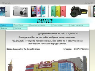 СЦ DEVICE