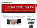 OrskAutoShop.Ru | Магазин автозапчастей и масел в Орске