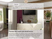 Дизайн и проектирование в Омске. Бюро уюта