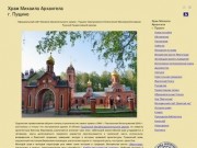 Храм Михаила Архангела г. Пущино