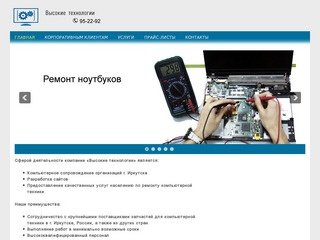 Высокие технологии | Ремонт компьютеров, ноутбуков, планшетов и мобильных телефонов в г. Иркутске