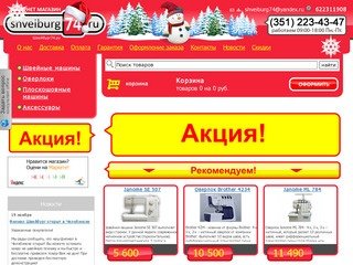 Интернет магазин швейных машин и оверлоков. Новосибирск.