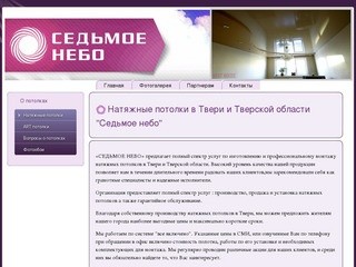 Натяжные потолки в Твери и Тверской области 