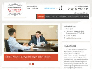 Кочетков и партнеры | Юрист в Москве и области | лучшие юристы Москвы