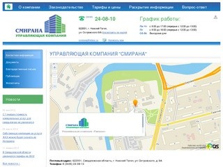 Управляющая компания ООО "СМИРАНА" г.Нижний Тагил