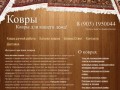 Купить ковер в нашем интернет магазине ковров —  www.kover-life.ru