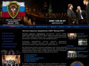 Частное охранное предприятие ЧОП в Москве: личная охрана, охрана объектов