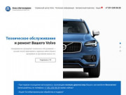 АльтАвтоСервис - специализированный сервисный центр Volvo в Челябинске