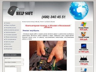 Компьютерная помощь в Москве, Ремонт ноутбуков в Москве - kcompick.ru