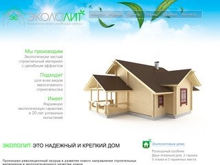 Экололит - Экологически чистые дома, строительство коттеджей, производство материала. Челябинск