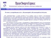 ООО ПромЭнергоСервис. Калининград. Ремонт и восстановление двигателей