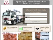 Заказ крана - манипулятора в Томске Услуги воровайки
