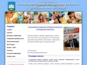 Уполномоченный по правам ребенка в Орловской области