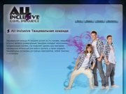 All inclusive Танцевальная команда - All Inclusive Com. Project Саратов