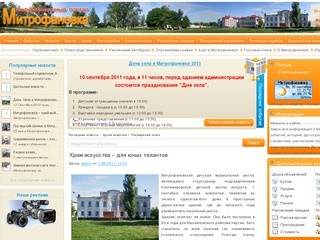 Информационный портал "МИТРОФАНОВКА"