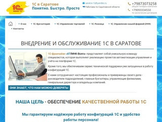 1С в Саратове | Внедрение и обслуживание 1C | 1C Бухгалтерия, УТ, Розница, УНФ | АТЛИНК-Волга