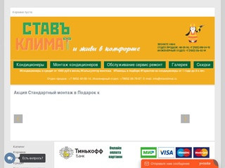 Онлайн магазин климатической техники в г. Ставрополь.