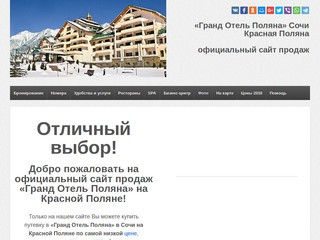 «Гранд Отель Поляна» Сочи Красная Поляна | Официальный сайт продаж
