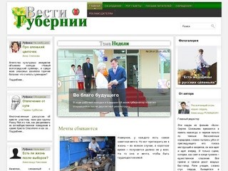 Вести Губернии - Официальный сайт издания