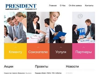 Кадровый центр Президент - кадровое агентство в Москве.