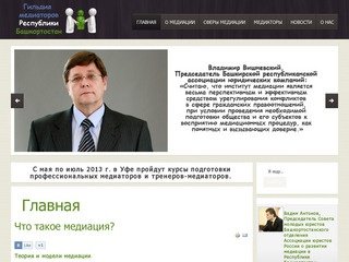 Медиация в Уфе и Республике Башкортостан