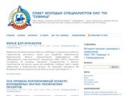 Совет молодых специалистов ОАО «ПО «Севмаш» Северодвинск