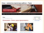 Спец70 ремонтно отделочные работы в Томске