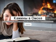 Камины в Омске