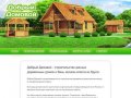 Добрый Домовой - строительство деревянных домов и бань эконом-класса из бруса. Дома из Пестово.