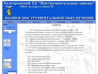 ЗАО «Белгородский торговый дом «Инструментальные заводы»   :